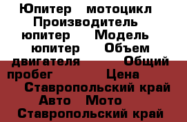 Юпитер 5 мотоцикл › Производитель ­ юпитер 5 › Модель ­ юпитер 5 › Объем двигателя ­ 350 › Общий пробег ­ 5 000 › Цена ­ 5 000 - Ставропольский край Авто » Мото   . Ставропольский край